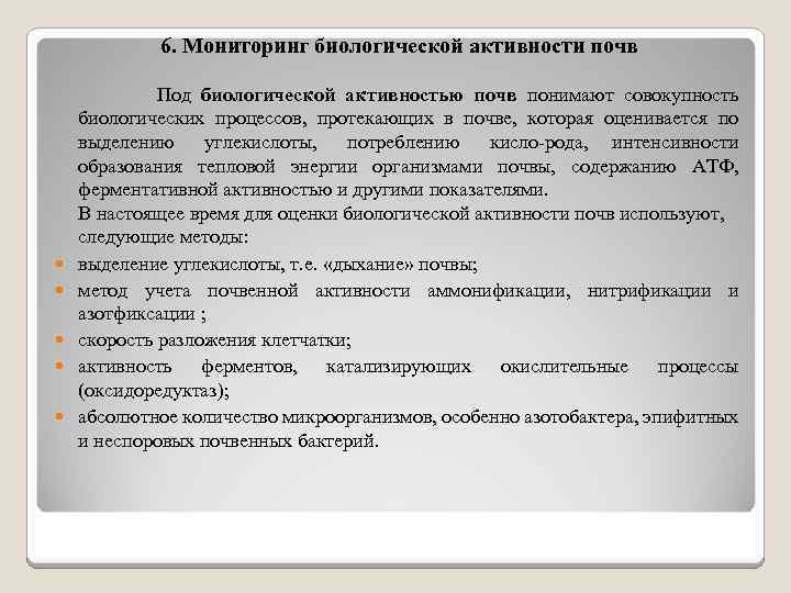 6. Мониторинг биологической активности почв Под биологической активностью почв понимают совокупность биологических процессов, протекающих