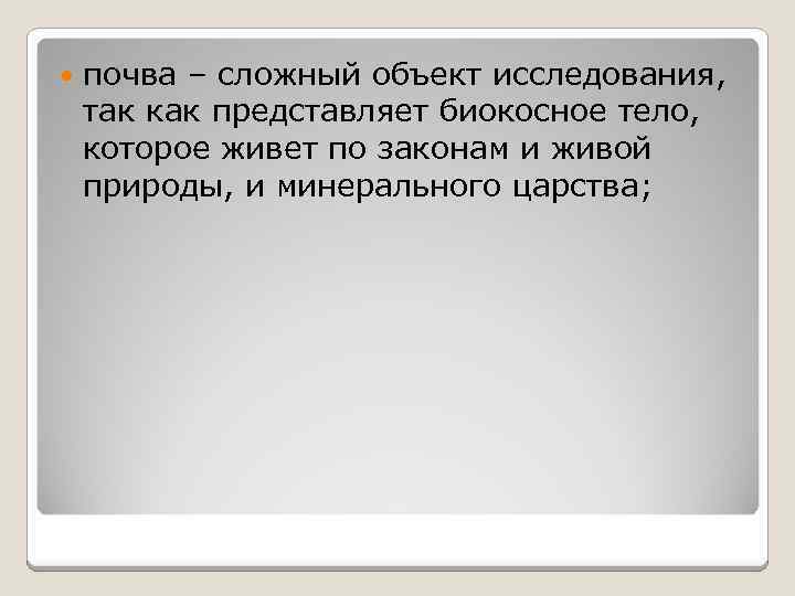  почва – сложный объект исследования, так как представляет биокосное тело, которое живет по