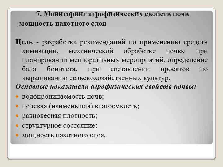 7. Мониторинг агрофизических свойств почв мощность пахотного слоя Цель разработка рекомендаций по применению средств