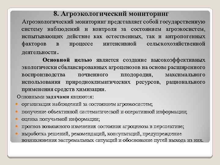 8. Агроэкологический мониторинг представляет собой государственную систему наблюдений и контроля за состоянием агроэкосистем, испытывающих