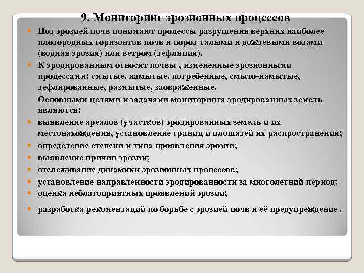 9. Мониторинг эрозионных процессов Под эрозией почв понимают процессы разрушения верхних наиболее плодородных горизонтов