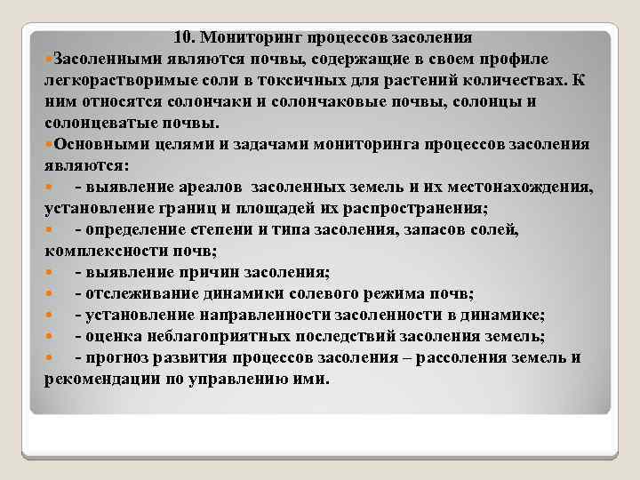 10. Мониторинг процессов засоления Засоленными являются почвы, содержащие в своем профиле легкорастворимые соли в