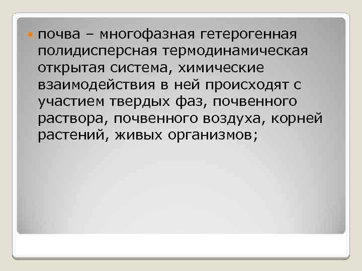  почва – многофазная гетерогенная полидисперсная термодинамическая открытая система, химические взаимодействия в ней происходят