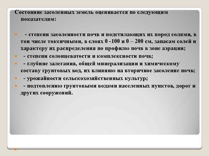 Состояние засоленных земель оценивается по следующим показателям: степени засоленности почв и подстилающих их пород