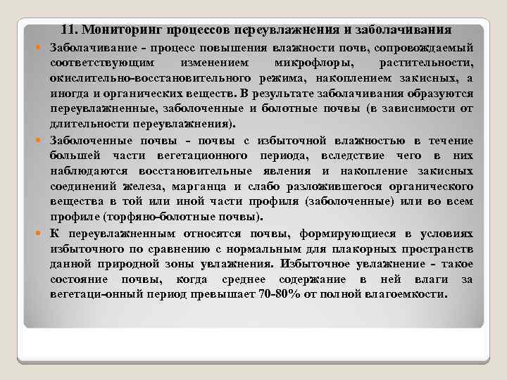 11. Мониторинг процессов переувлажнения и заболачивания Заболачивание процесс повышения влажности почв, сопровождаемый соответствующим изменением