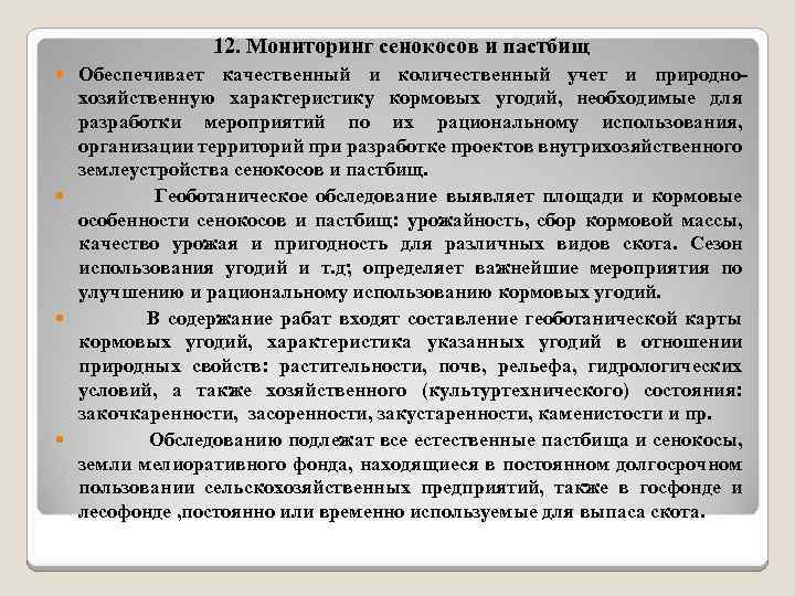 12. Мониторинг сенокосов и пастбищ Обеспечивает качественный и количественный учет и природно хозяйственную характеристику