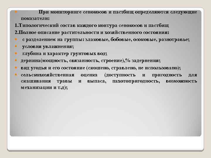  При мониторинге сенокосов и пастбищ определяются следующие показатели: 1. Типологический состав каждого контура