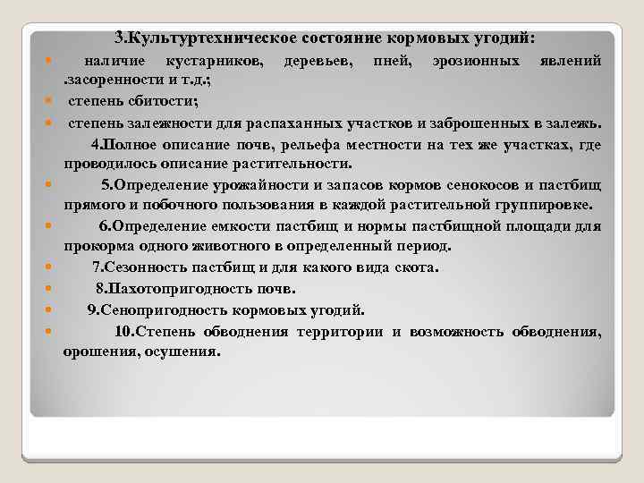 3. Культуртехническое состояние кормовых угодий: наличие кустарников, деревьев, пней, эрозионных явлений . засоренности и