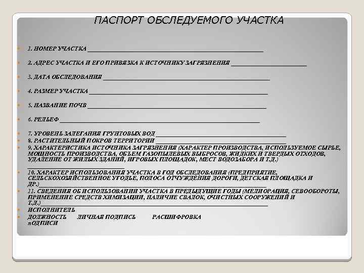 ПАСПОРТ ОБСЛЕДУЕМОГО УЧАСТКА 1. НОМЕР УЧАСТКА _____________________________ 2. АДРЕС УЧАСТКА И ЕГО ПРИВЯЗКА К