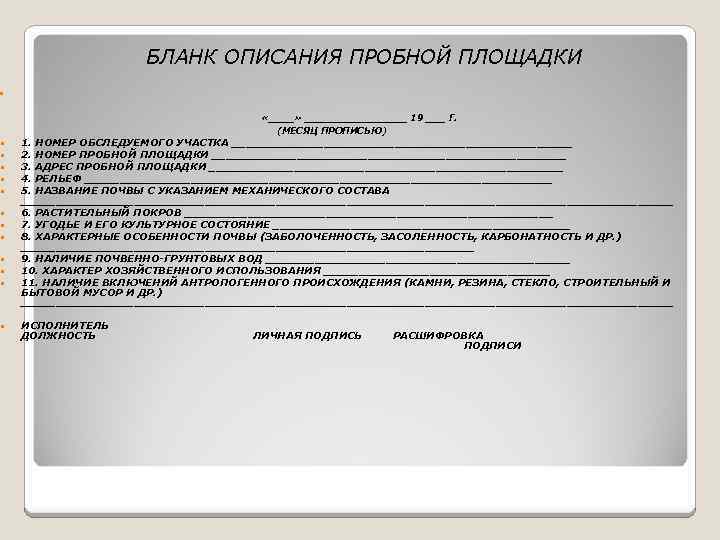 БЛАНК ОПИСАНИЯ ПРОБНОЙ ПЛОЩАДКИ «____» ________ 19 ___ Г. (МЕСЯЦ ПРОПИСЬЮ) 1. НОМЕР ОБСЛЕДУЕМОГО