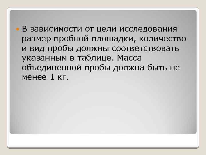  В зависимости от цели исследования размер пробной площадки, количество и вид пробы должны