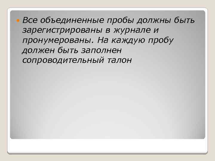  Все объединенные пробы должны быть зарегистрированы в журнале и пронумерованы. На каждую пробу