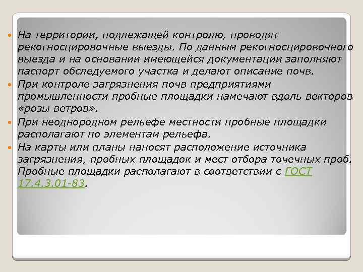 На территории, подлежащей контролю, проводят рекогносцировочные выезды. По данным рекогносцировочного выезда и на основании