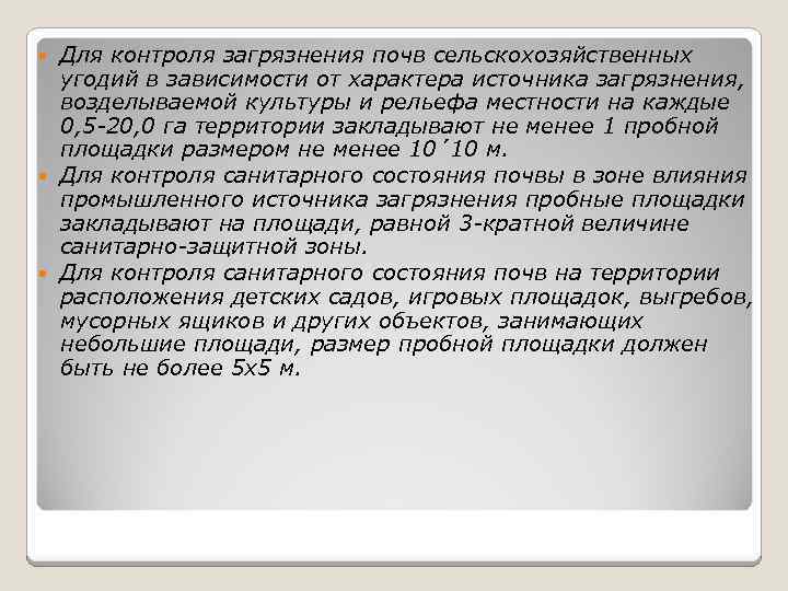 Для контроля загрязнения почв сельскохозяйственных угодий в зависимости от характера источника загрязнения, возделываемой культуры