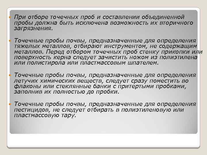  При отборе точечных проб и составлении объединенной пробы должна быть исключена возможность их