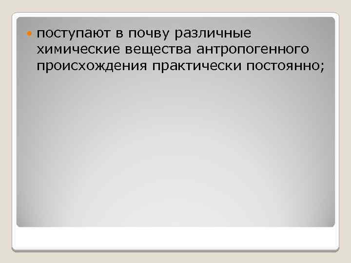  поступают в почву различные химические вещества антропогенного происхождения практически постоянно; 