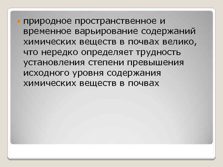  природное пространственное и временное варьирование содержаний химических веществ в почвах велико, что нередко