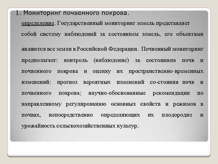 1. Мониторинг почвенного покрова. определение. Государственный мониторинг земель представляет собой систему наблюдений за состоянием