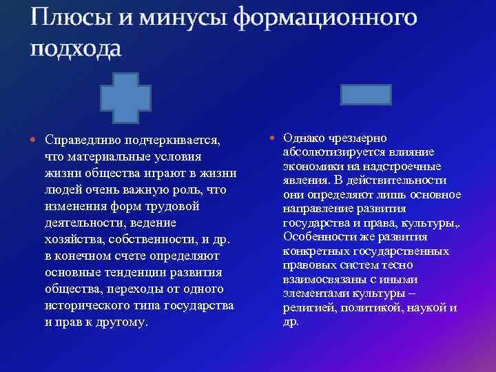 Плюсы и минусы формационного подхода Справедливо подчеркивается, что материальные условия жизни общества играют в