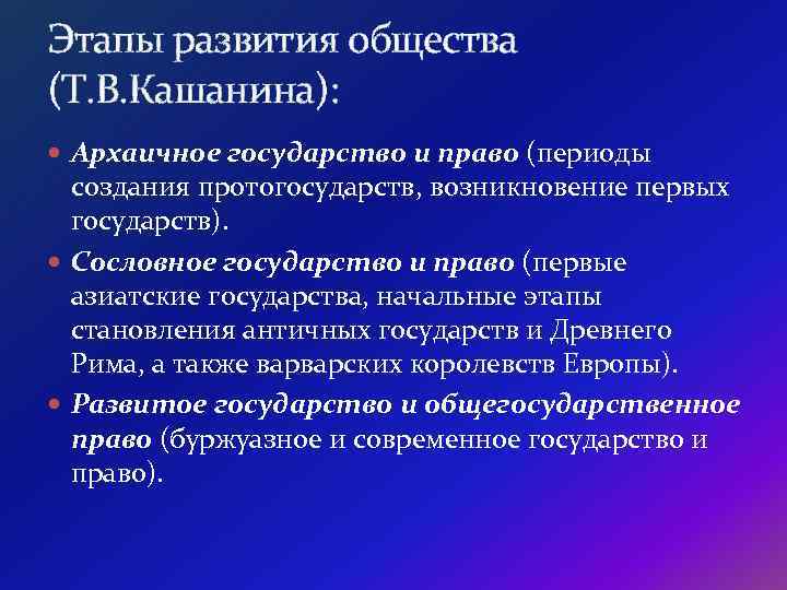 Этапы развития общества (Т. В. Кашанина): Архаичное государство и право (периоды создания протогосударств, возникновение