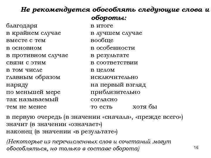 Не рекомендуется обособлять следующие слова и обороты: благодаря в крайнем случае вместе с тем