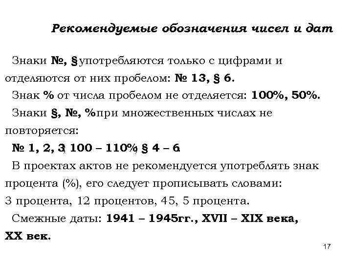 Рекомендуемые обозначения чисел и дат Знаки №, § употребляются только с цифрами и отделяются