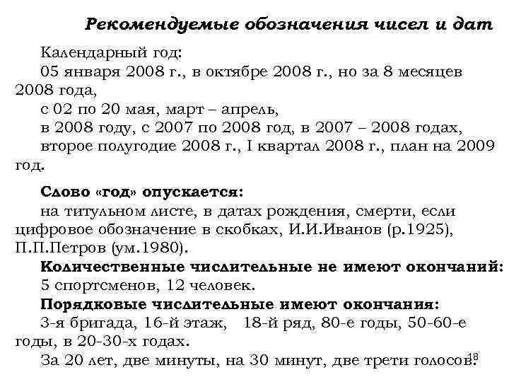 Рекомендуемые обозначения чисел и дат Календарный год: 05 января 2008 г. , в октябре