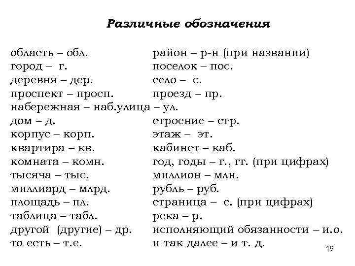 Различные обозначения область – обл. район – р-н (при названии) город – г. поселок