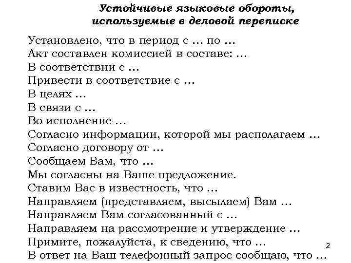 Устойчивые языковые обороты, используемые в деловой переписке Установлено, что в период с … по