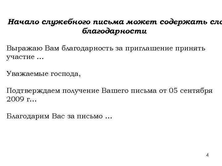 Начало служебного письма может содержать сло благодарности Выражаю Вам благодарность за приглашение принять участие