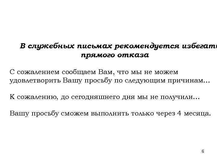В служебных письмах рекомендуется избегать прямого отказа С сожалением сообщаем Вам, что мы не