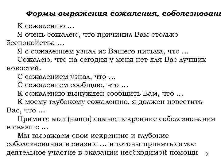 Формы выражения сожаления, соболезновани К сожалению … Я очень сожалею, что причинил Вам столько