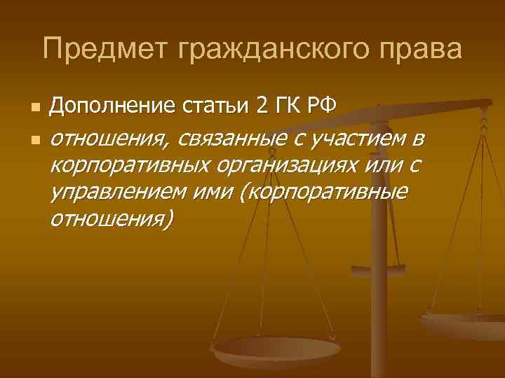 Предмет гражданского права n n Дополнение статьи 2 ГК РФ отношения, связанные с участием