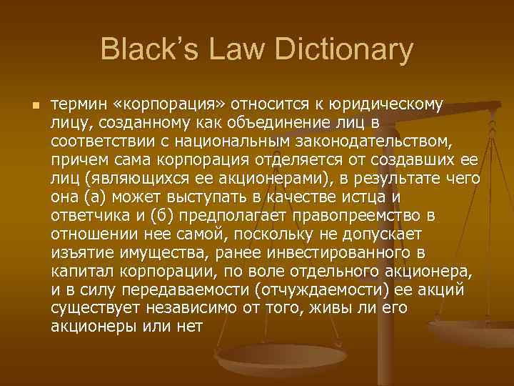 Black’s Law Dictionary n термин «корпорация» относится к юридическому лицу, созданному как объединение лиц