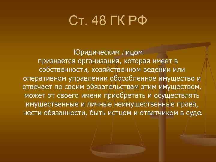 Ст. 48 ГК РФ Юридическим лицом признается организация, которая имеет в собственности, хозяйственном ведении