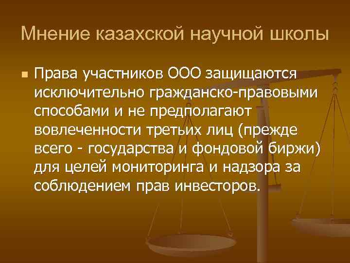 Мнение казахской научной школы n Права участников ООО защищаются исключительно гражданско-правовыми способами и не
