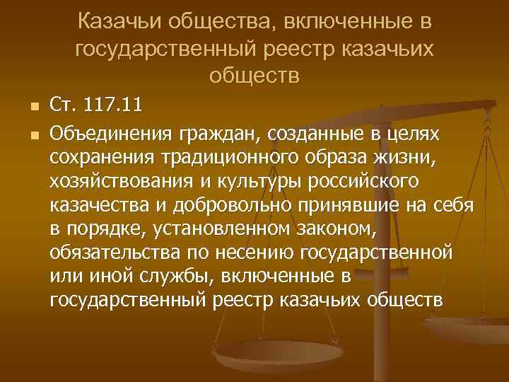 Казачьи общества, включенные в государственный реестр казачьих обществ n n Ст. 117. 11 Объединения