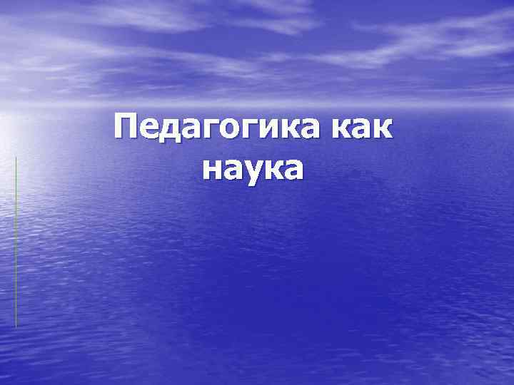 Педагогика как наука 