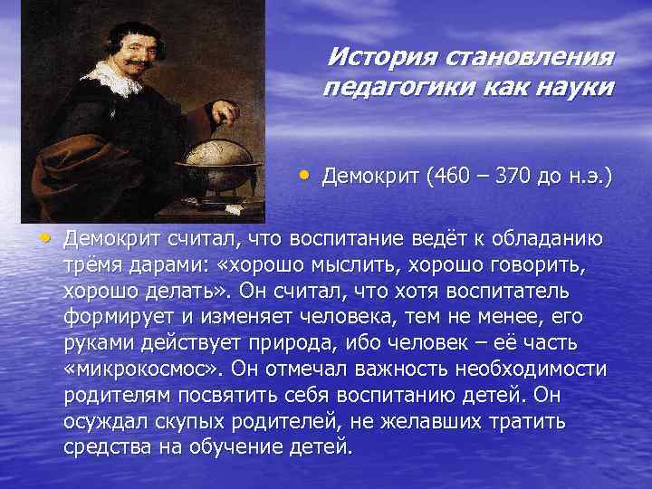 История становления педагогики как науки • Демокрит (460 – 370 до н. э. )