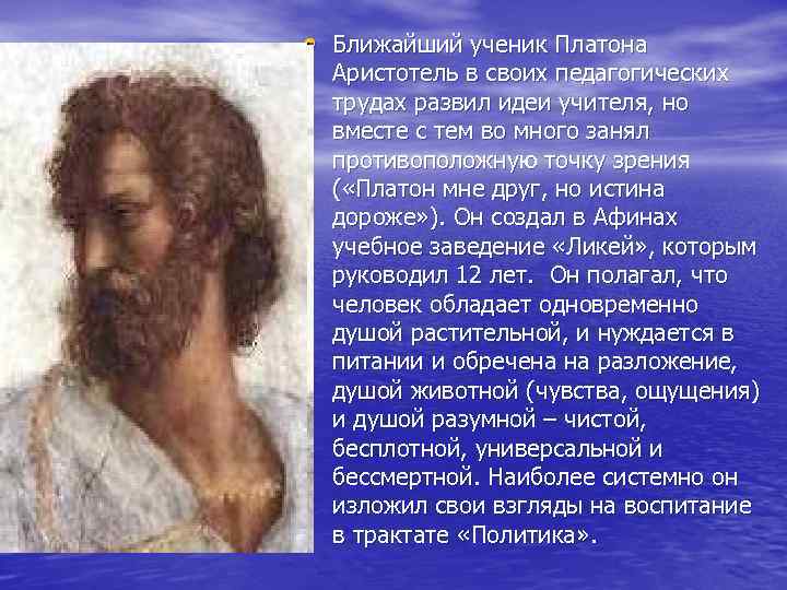  • Ближайший ученик Платона Аристотель в своих педагогических трудах развил идеи учителя, но