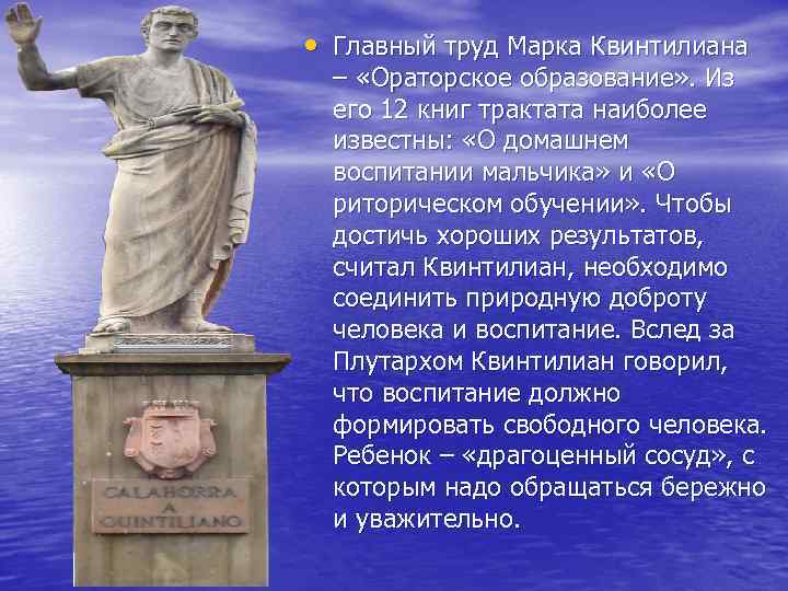  • Главный труд Марка Квинтилиана – «Ораторское образование» . Из его 12 книг