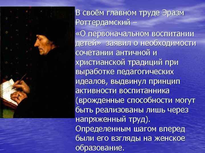  • В своём главном труде Эразм • Роттердамский – «О первоначальном воспитании детей»