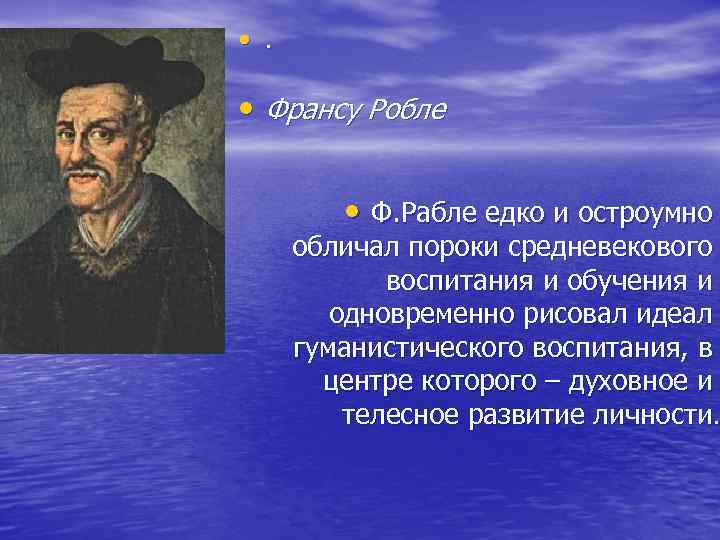  • . • Франсу Робле • Ф. Рабле едко и остроумно обличал пороки