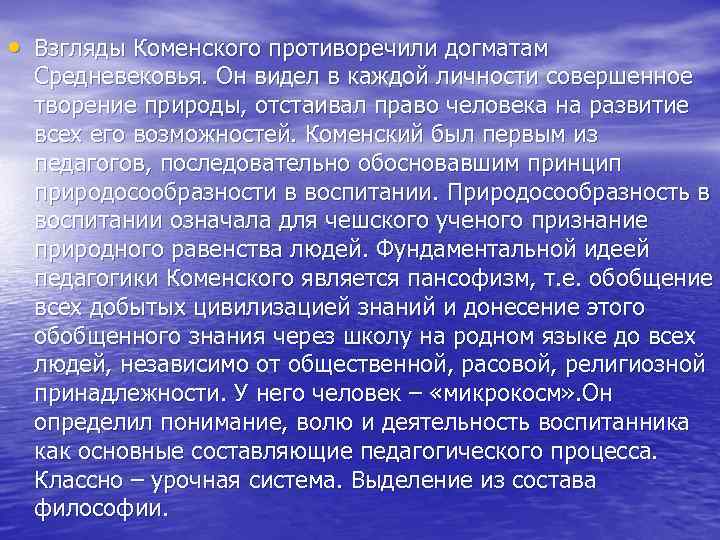  • Взгляды Коменского противоречили догматам Средневековья. Он видел в каждой личности совершенное творение