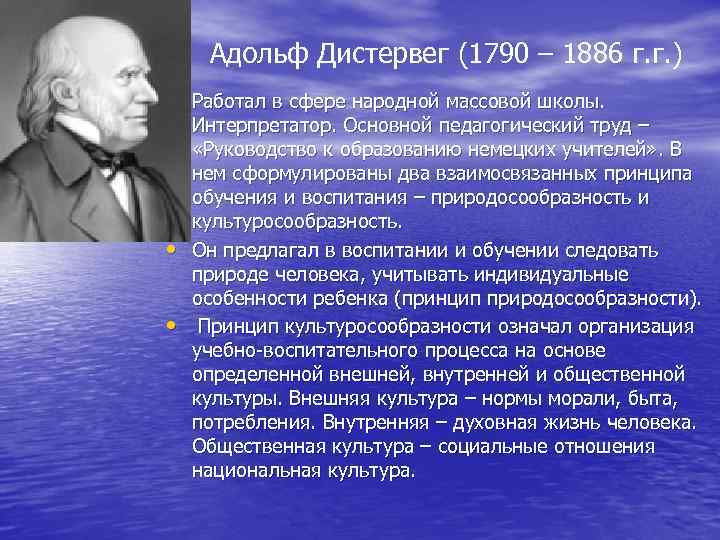 Адольф Дистервег (1790 – 1886 г. г. ) • Работал в сфере народной массовой