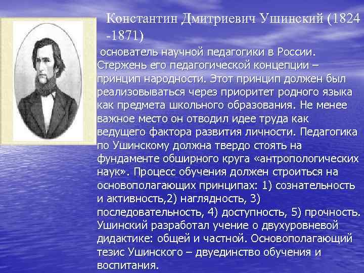 Константин Дмитриевич Ушинский (1824 -1871) • основатель научной педагогики в России. Стержень его педагогической