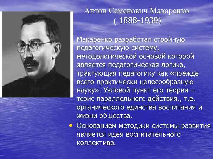 Антон Семенович Макаренко ( 1888 -1939) • Макаренко разработал стройную • педагогическую систему, методологической