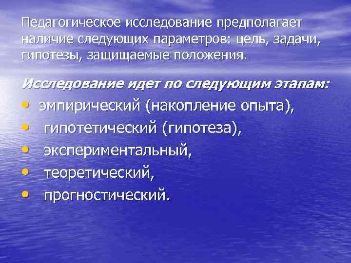 Педагогическое исследование предполагает наличие следующих параметров: цель, задачи, гипотезы, защищаемые положения. Исследование идет по