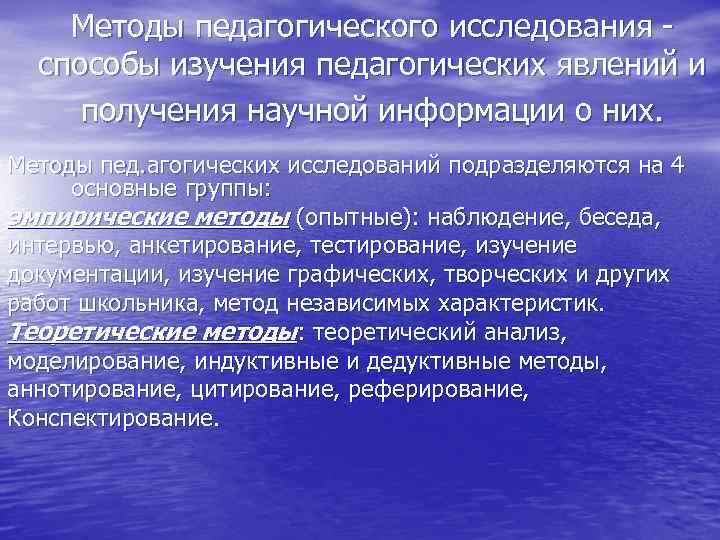 Методы педагогического исследования - способы изучения педагогических явлений и получения научной информации о них.