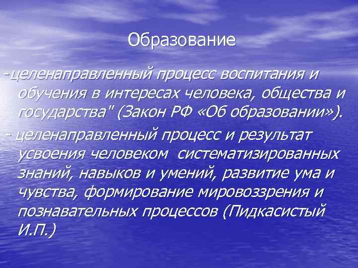  Образование -целенаправленный процесс воспитания и обучения в интересах человека, общества и государства